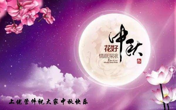 祝大家中秋節(jié)快樂(lè)